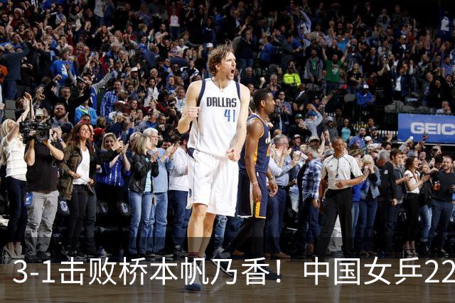 3-1击败桥本帆乃香！中国女乒22岁王牌终破咒：追赶孙颖莎王曼昱？
