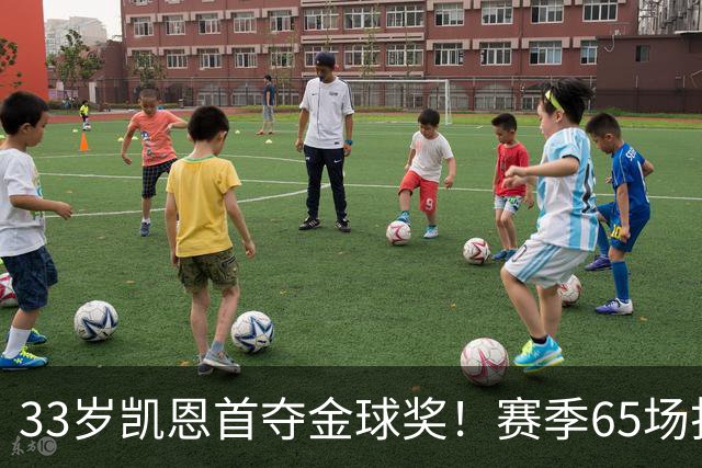 33岁凯恩首夺金球奖！赛季65场打进73球，终迎来生涯巅峰 实至名
