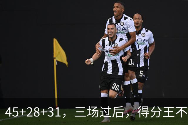 45+28+31，三场过后，得分王不是东契奇？