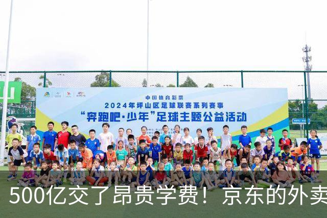 500亿交了昂贵学费！京东的外卖败局，给所有企业敲了警钟？