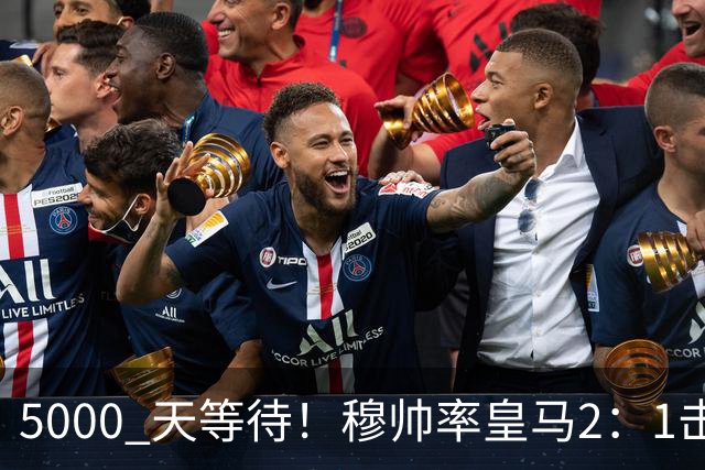 5000 天等待！穆帅率皇马2：1击败巴萨，连续6场对阵巴萨保持不败，跻身皇马队史传奇教练之列！