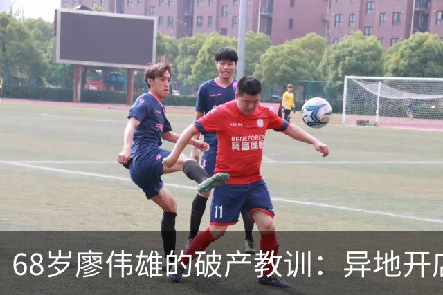 68岁廖伟雄的破产教训：异地开店，为何“不做中不做保”是铁律？