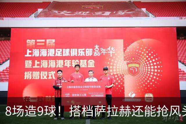 8场造9球！搭档萨拉赫还能抢风头，三次重伤拦不住超级射手的崛起