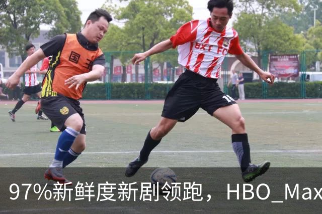 97%新鲜度新剧领跑，HBO Max这三部周末值得刷