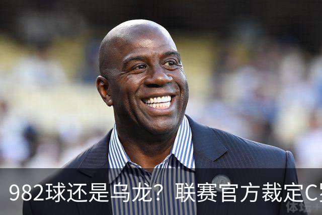 982球还是乌龙？联赛官方裁定C罗进球有效