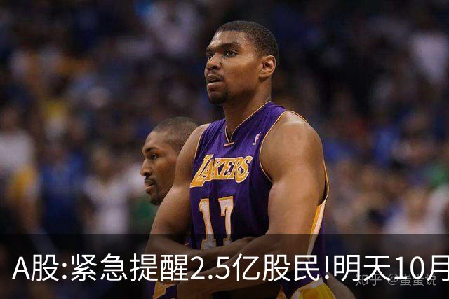 A股:紧急提醒2.5亿股民!明天10月28日起,A股要重现黑色星期三吗?