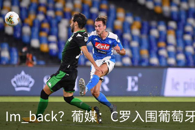 I'm back？葡媒：C罗入围葡萄牙新一期国家队初选名单