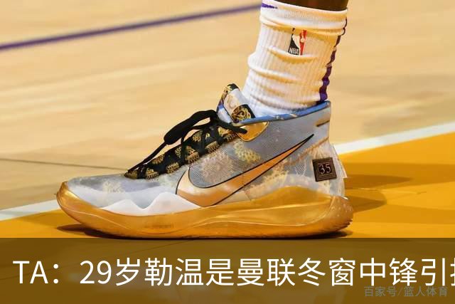TA：29岁勒温是曼联冬窗中锋引援重点目标之一，利兹联仍希望续约
