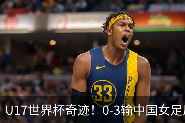 U17世界杯奇迹！0-3输中国女足后，鱼腩大逆袭：靠1个净胜球出线