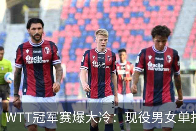 WTT冠军赛爆大冷：现役男女单打世界第一双双出局！均止步16强